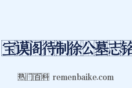 宝谟阁待制徐公墓志铭是什么意思的图片